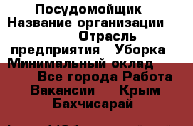 Посудомойщик › Название организации ­ Maxi › Отрасль предприятия ­ Уборка › Минимальный оклад ­ 25 000 - Все города Работа » Вакансии   . Крым,Бахчисарай